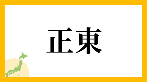 正東|「正東」という名字（苗字）の読み方は？レア度や由来、漢字の。